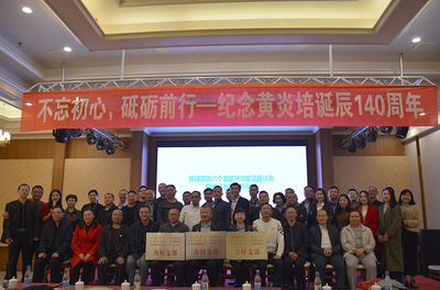 川東北五市民建組織共同紀(jì)念黃炎培先生誕辰140周年 創(chuàng)新投資謀發(fā)展