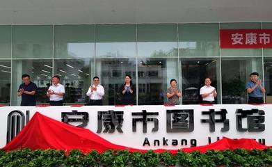 社會(huì)力量賦能安康圖書館升級(jí)改造 創(chuàng)新投資模式引領(lǐng)文化新篇