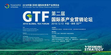 興辦實業(yè)，論品牌與戰(zhàn)略 第二屆國際茶產業(yè)營銷論壇圓滿舉辦